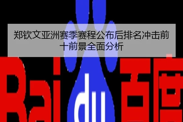 郑钦文亚洲赛季赛程公布后排名冲击前十前景全面分析
