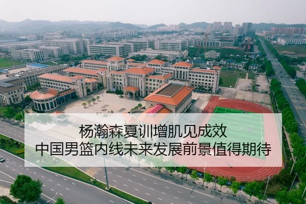 杨瀚森夏训增肌见成效 中国男篮内线未来发展前景值得期待